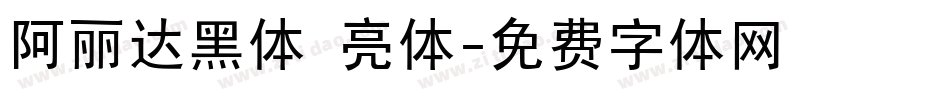 阿丽达黑体 亮体字体转换